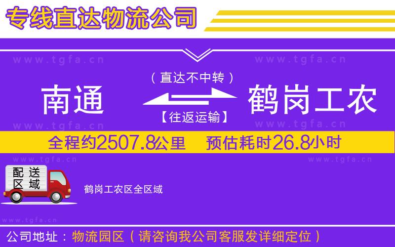 南通到鶴崗工農區(qū)物流公司