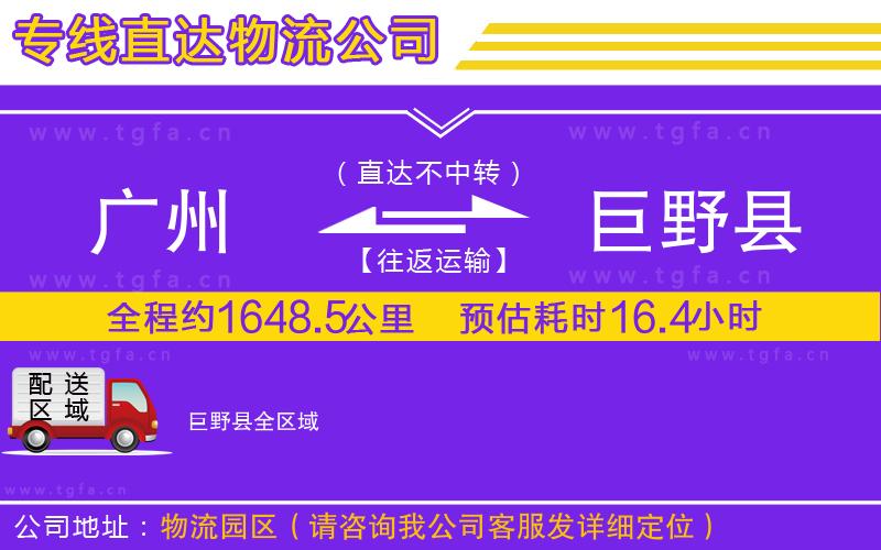 廣州到巨野縣物流專線