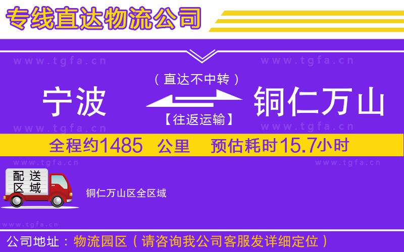 寧波到銅仁萬(wàn)山區(qū)物流公司