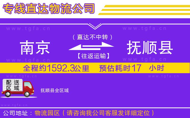 南京到撫順縣物流專線