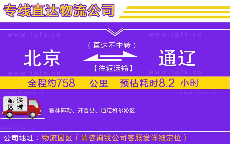 北京到通遼物流公司