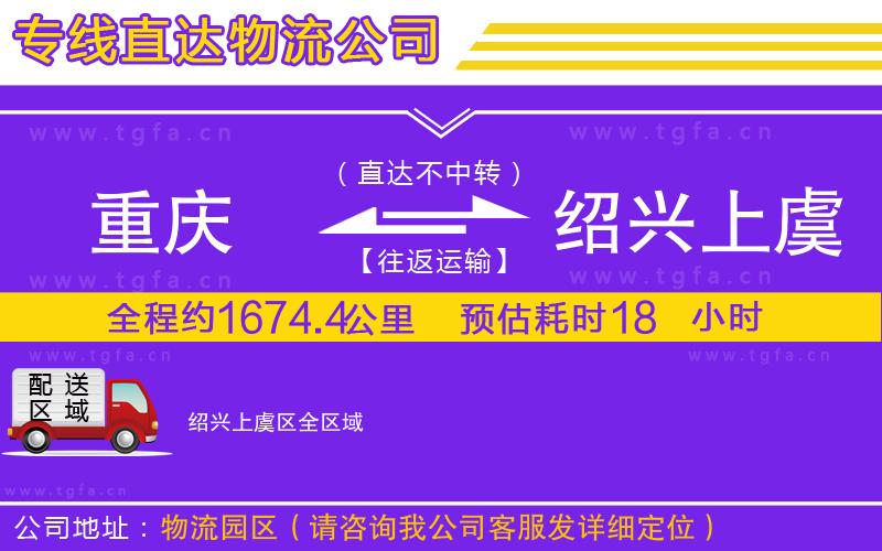 重慶到紹興上虞區(qū)物流公司