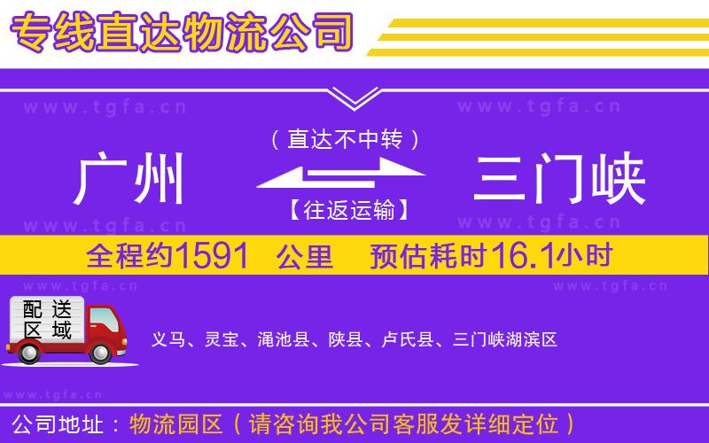 廣州到三門峽物流公司