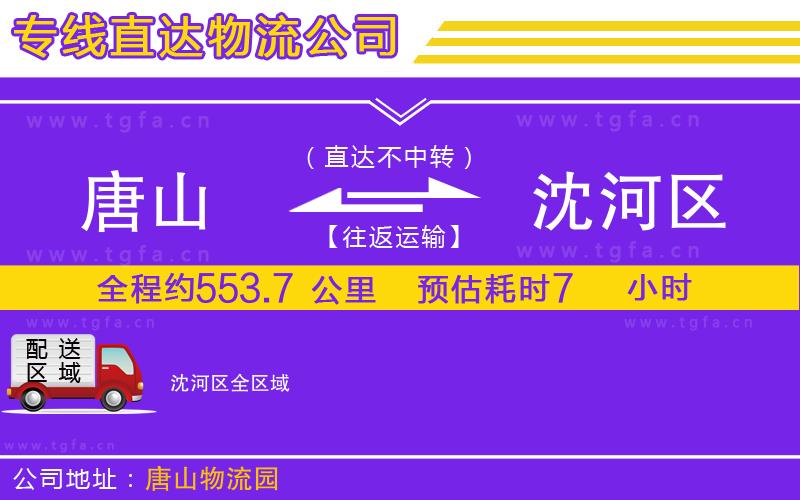 唐山到沈河區(qū)物流公司