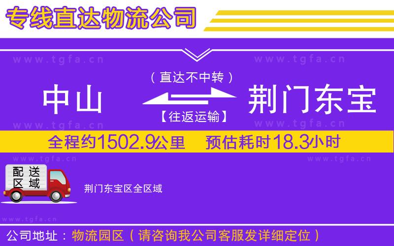 中山到荊門東寶區(qū)物流專線