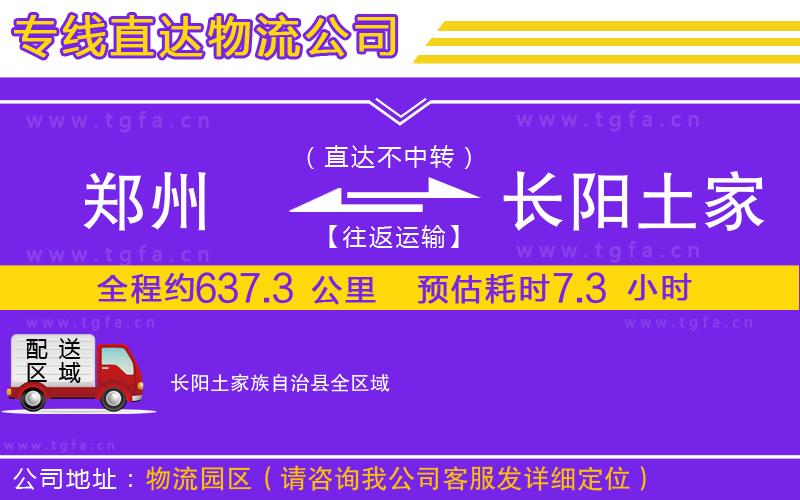 鄭州到長(zhǎng)陽(yáng)土家族自治縣物流專(zhuān)線(xiàn)