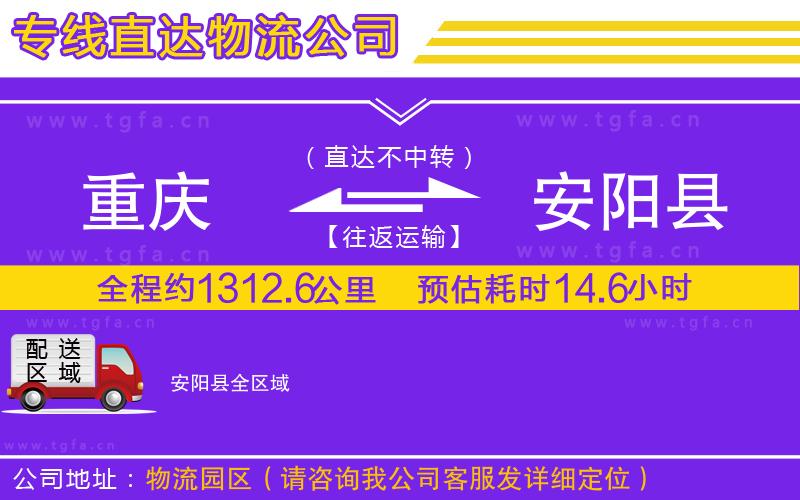 重慶到安陽(yáng)縣物流專線
