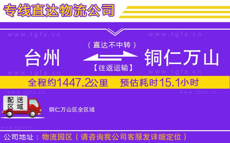 臺州到銅仁萬山區(qū)物流專線