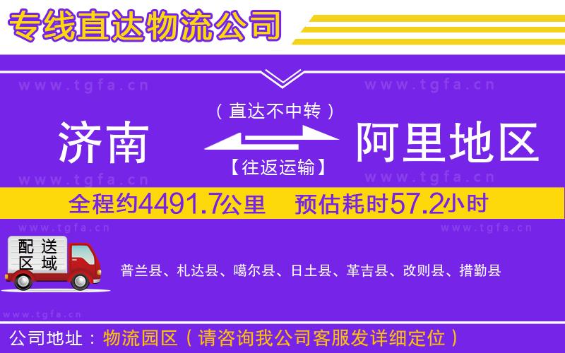 濟南到阿里地區(qū)物流公司