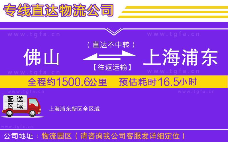 佛山到上海浦東新區(qū)物流公司