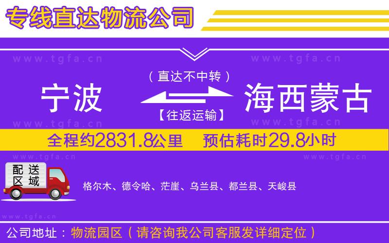 寧波到海西蒙古族藏族自治州物流公司