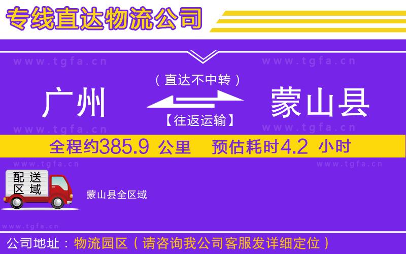 廣州到蒙山縣物流專線