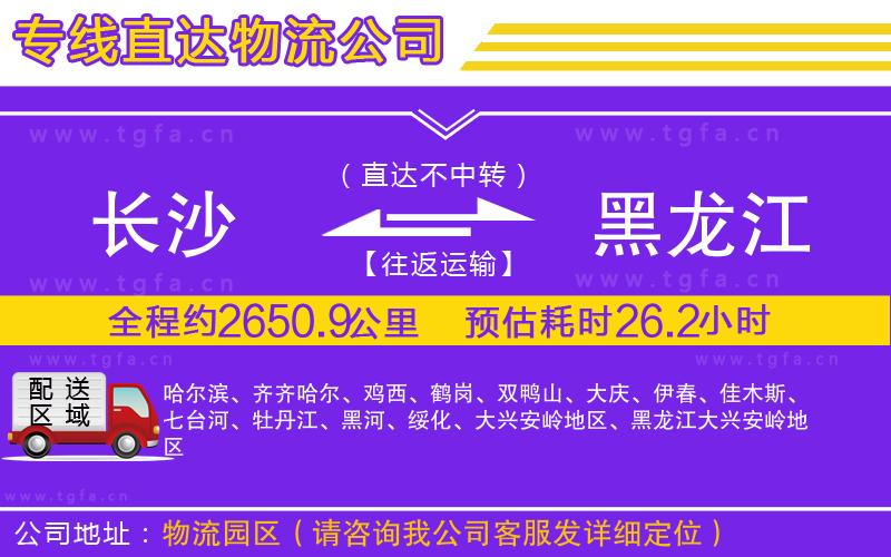 長沙到黑龍江物流公司