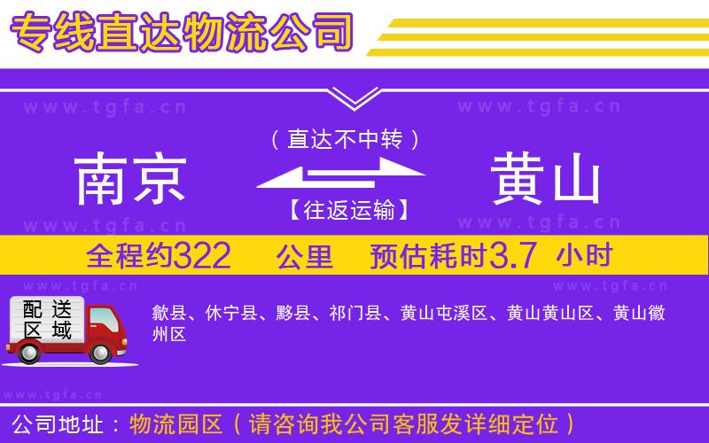 南京到黃山物流公司