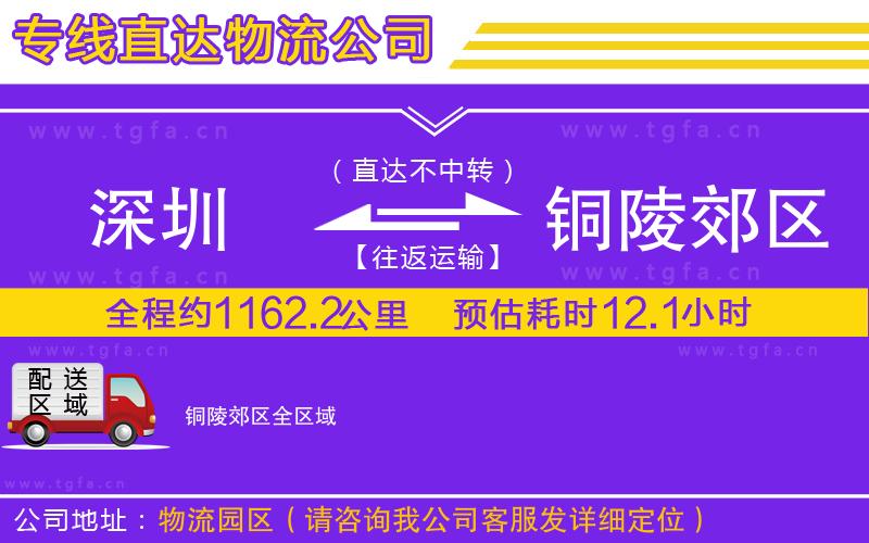 深圳到銅陵郊區(qū)物流公司