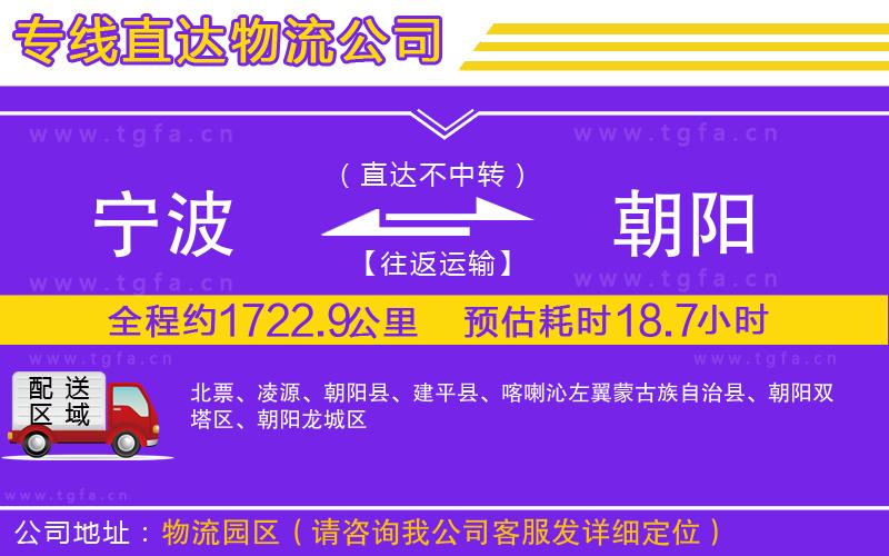 寧波到朝陽物流公司