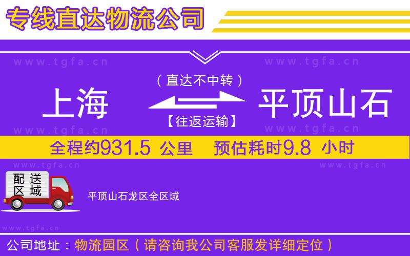 上海到平頂山石龍區(qū)物流專(zhuān)線