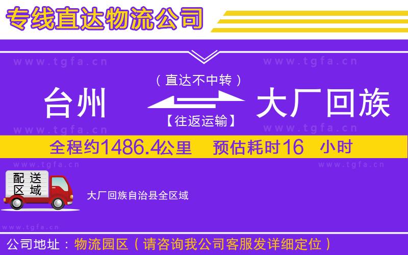 臺(tái)州到大廠回族自治縣物流專(zhuān)線