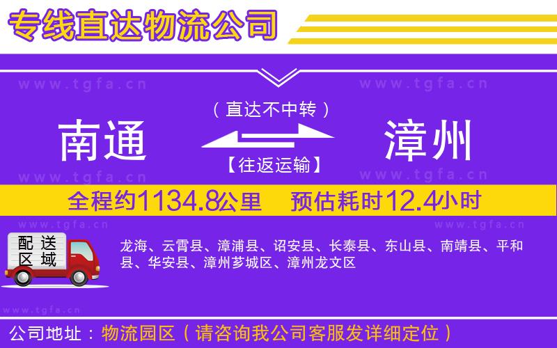 南通到漳州物流專(zhuān)線(xiàn)