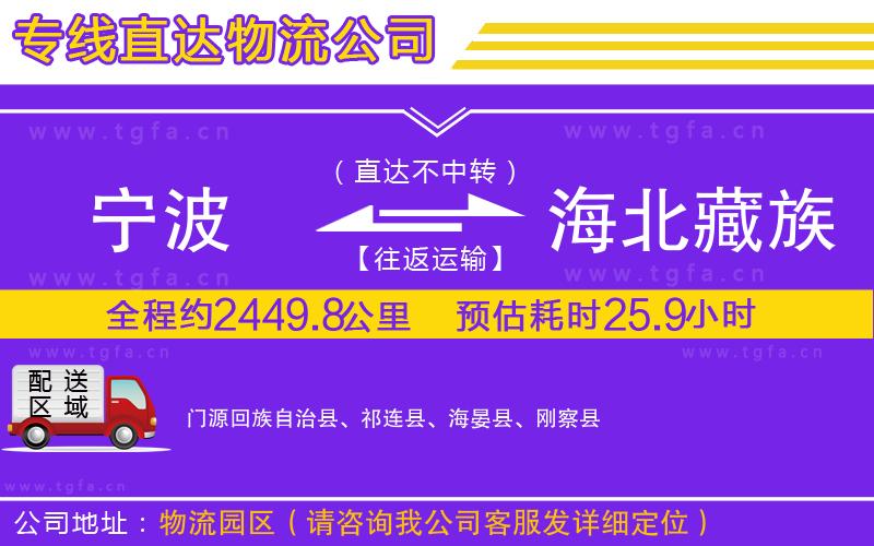 寧波到海北藏族自治州物流公司