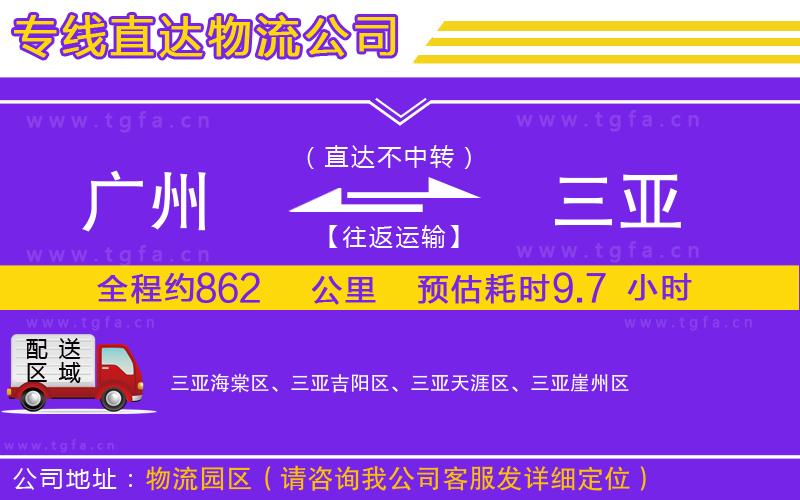 廣州到三亞物流公司