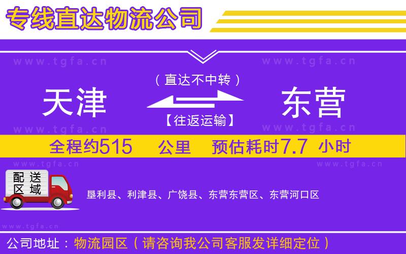 天津到東營(yíng)物流專(zhuān)線(xiàn)