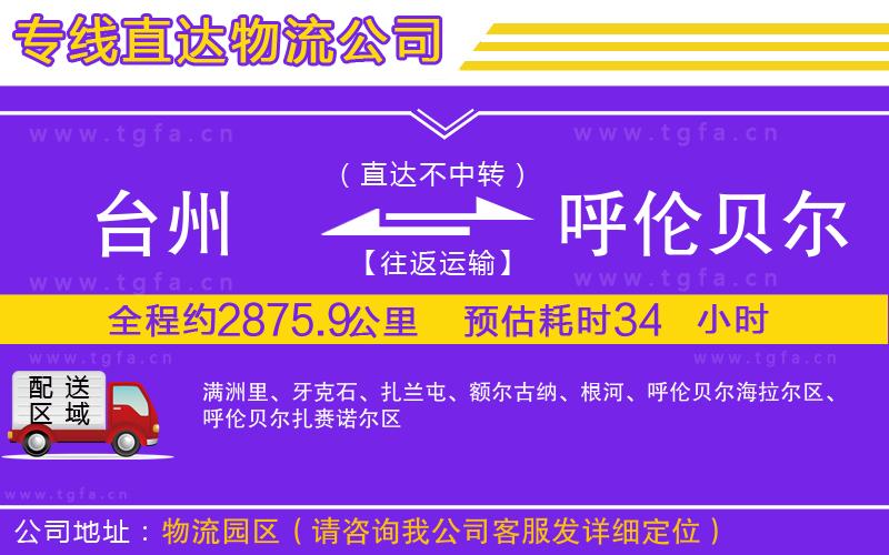 臺(tái)州到呼倫貝爾物流公司