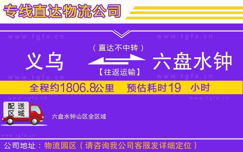 義烏到六盤水鐘山區(qū)物流專線