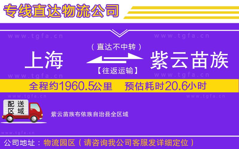 上海到紫云苗族布依族自治縣物流公司