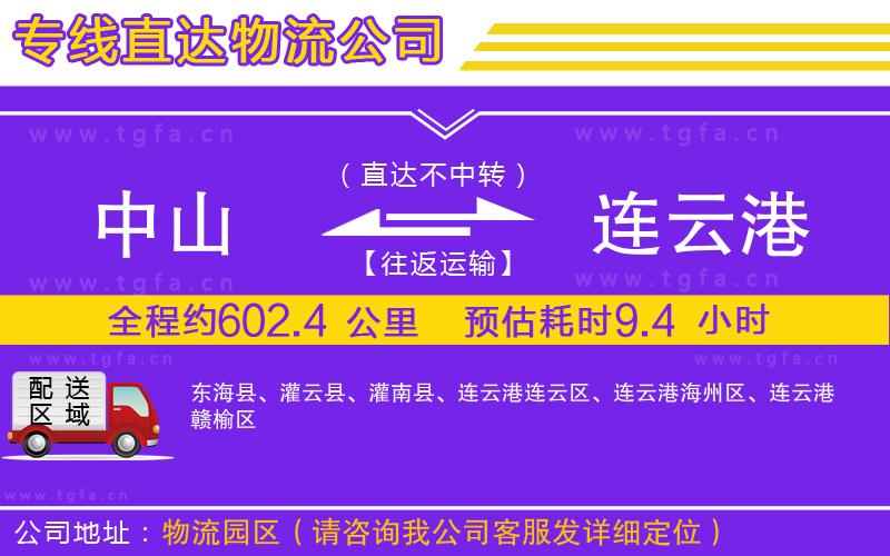 中山到連云港物流公司