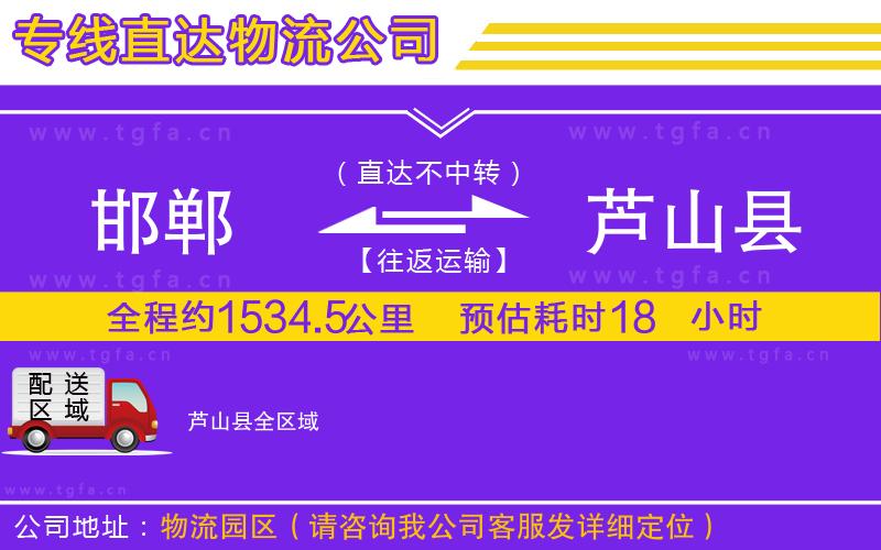 邯鄲到蘆山縣物流專線