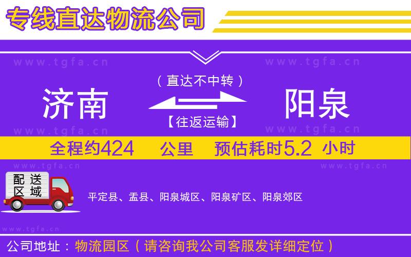 濟(jì)南到陽(yáng)泉物流專(zhuān)線(xiàn)