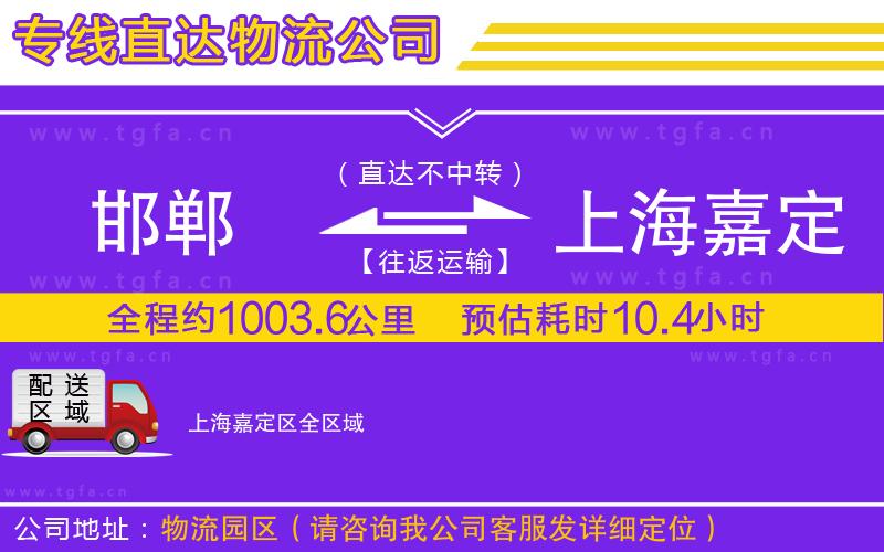 邯鄲到上海嘉定區(qū)物流公司