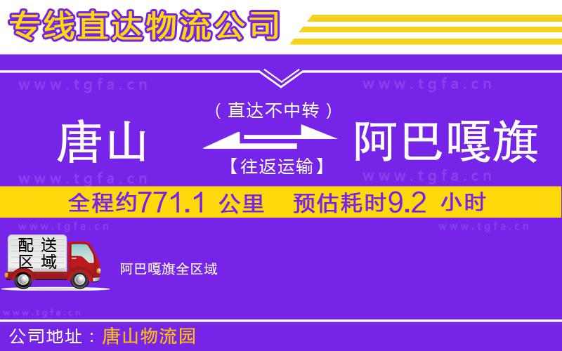 唐山到阿巴嘎旗物流公司