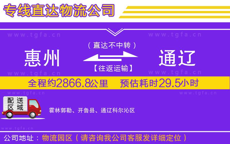 惠州到通遼物流公司