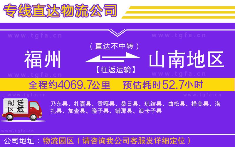 福州到山南地區(qū)物流專線