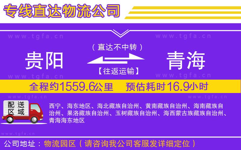 貴陽到青海物流專線