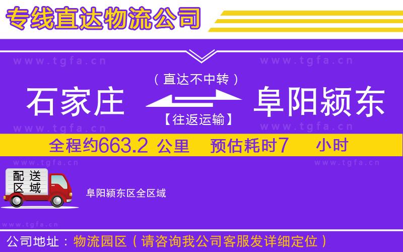 石家莊到阜陽潁東區(qū)物流公司