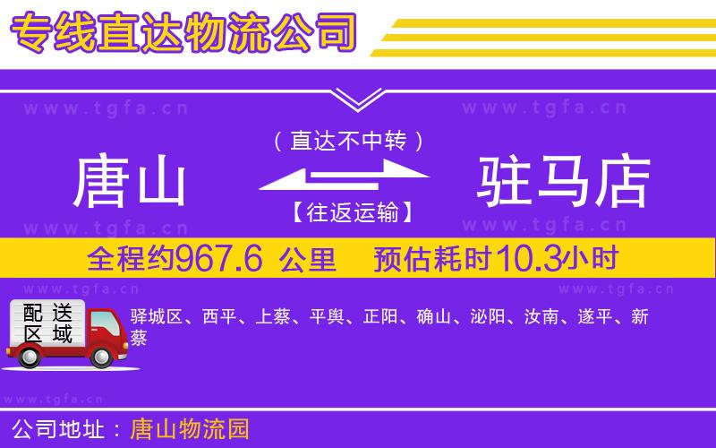 唐山到駐馬店貨運公司