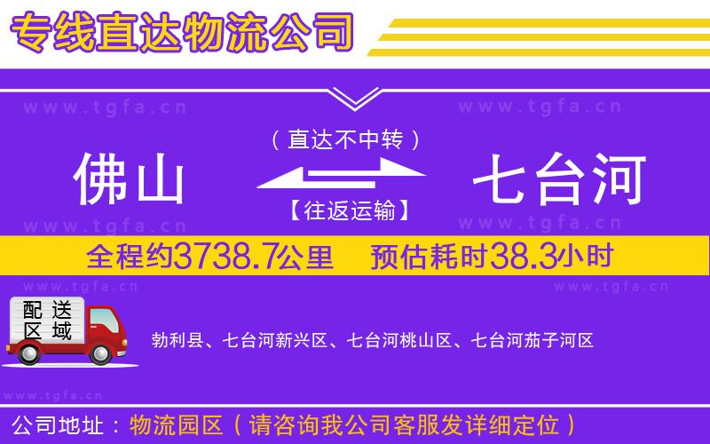 佛山到七臺河物流公司