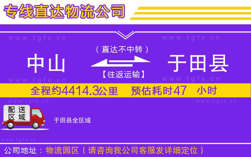 中山到于田縣物流公司