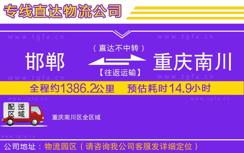 邯鄲到重慶南川區(qū)物流公司