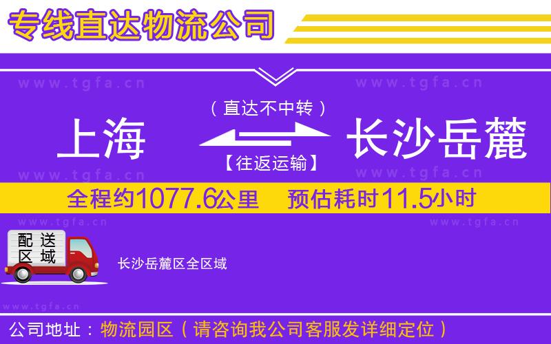 上海到長(zhǎng)沙岳麓區(qū)物流專線