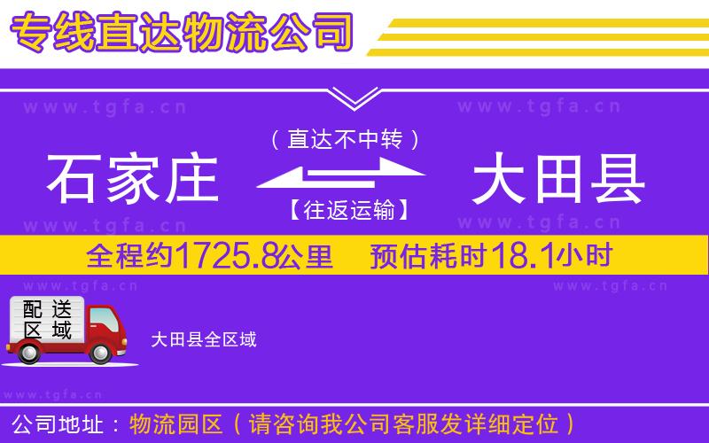 石家莊到大田縣物流專線