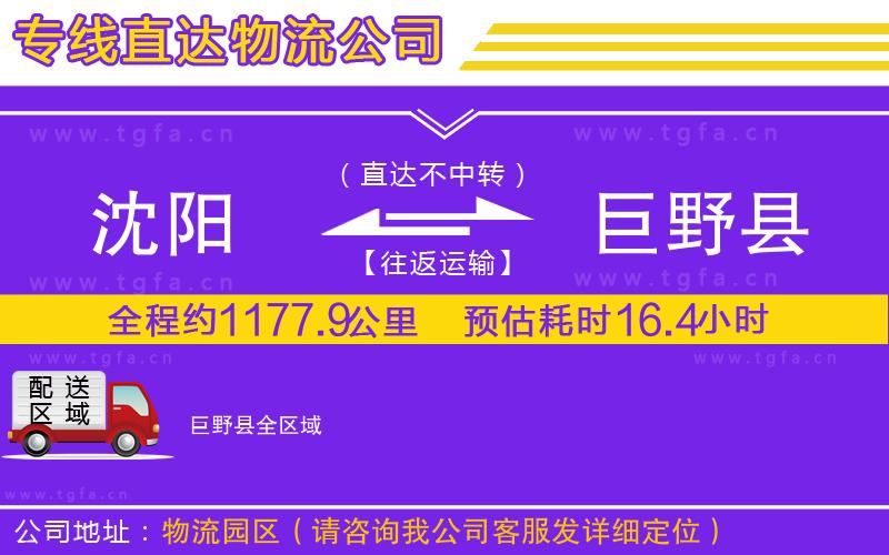 沈陽到巨野縣物流公司