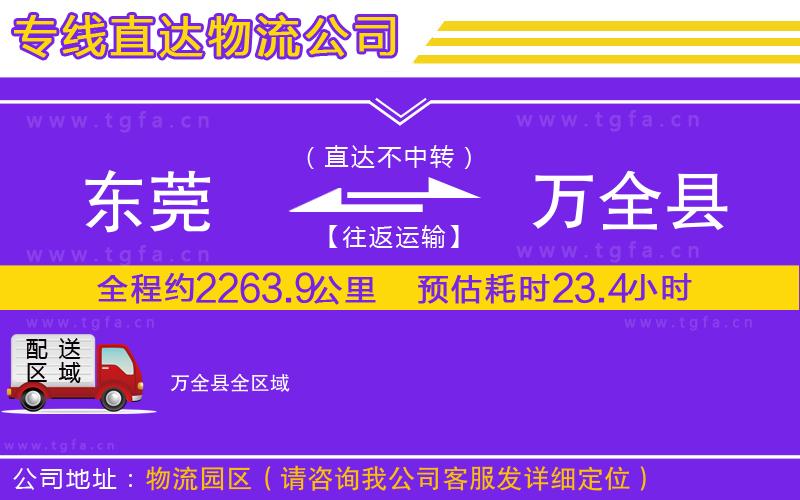 東莞到萬全縣物流專線