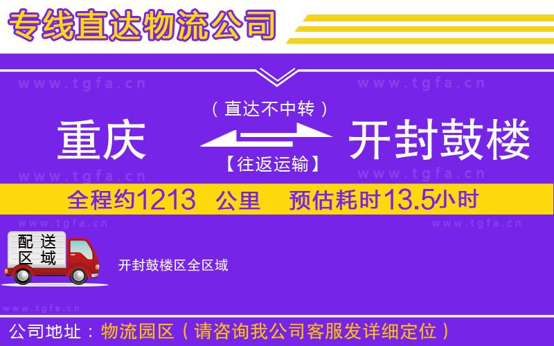 重慶到開封鼓樓區(qū)物流公司