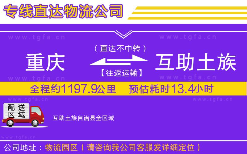 重慶到互助土族自治縣物流公司