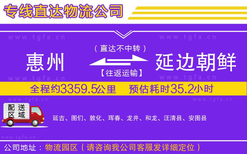 惠州到延邊朝鮮族自治州物流專線