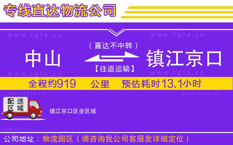 中山到鎮(zhèn)江京口區(qū)物流專線